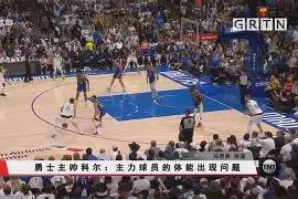 全站官方网-冲刺阶段体能课后，金州勇士主帅复盘备战社区盾，话题不断，细节决定成败的简单介绍