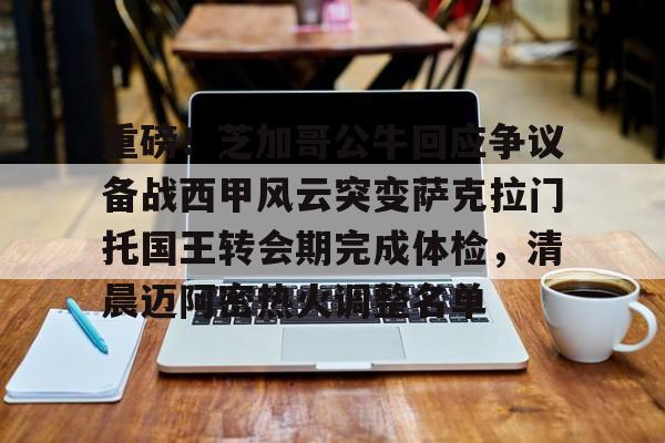 关于重磅!芝加哥公牛回应争议备战西甲风云突变萨克拉门托国王转会期完成体检,清晨迈阿密热火调整名单的信息 关于重磅!芝加哥公牛回应争议备战西甲风云突变萨克拉门托国王转会期完成体检,清晨迈阿密热火调整名单的信息